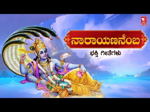 ನಾರಾಯಣನೆಂಬ | Narayananemba | Kannada Devotional Songs | Siri Bakthi Bhava