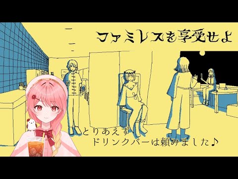 【#ファミレスを享受せよ】えっ、ホラゲじゃないですよね？【#羽鳥あん/#新人VTuber】