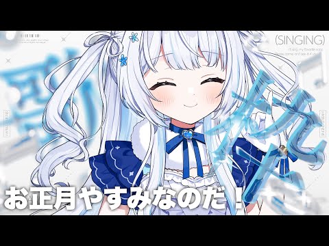 〖#歌枠 / #karaoke 〗お仕事納めして開放感★咳コンコン〖 #猫海ましろ /#vtuber   〗