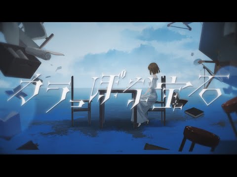 【off vocal】カラっぽな宝石 【ボカデュオ2024】