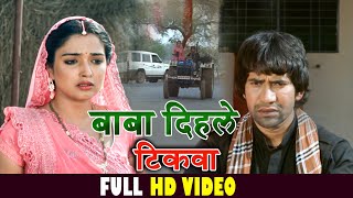 #Baba Dihale Tikava ( Full Song ) बाबा दिहले टिकवा   Dinesh Lal Yadav "Nirahua"