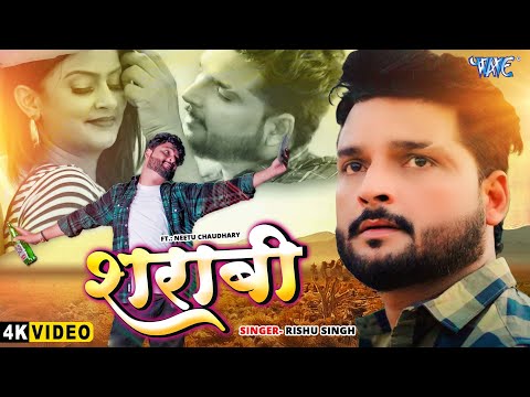 #Video - शराबी | #Rishu Singh का दर्दभरा गीत | Sharabi | New Bhojpuri Sad Song 2025