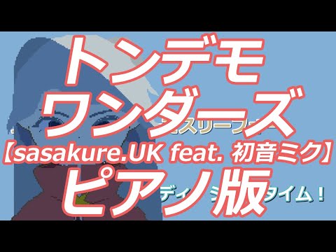 【ニコカラ】トンデモワンダーズ -Piano Ver.-（Off Vocal）【sasakure.UK feat. 初音ミク】