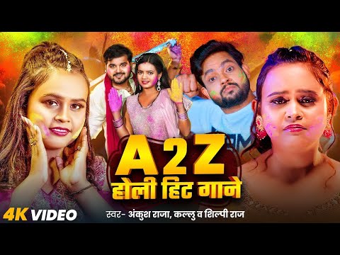 Jukebox Video | भोजपुरी A2Z का होली हिट सांग | Ankush Raja, Kallu & Shilpi Raj | New Holi Song 2025