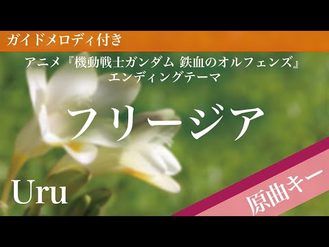 Freesia - Uru [Piano Karaoke | Original Key | Mobile Suit Gundam: Iron-Blooded Orphans]