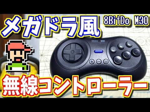 【ゆっくりゲーム雑談】メガドライブ風 無線コントローラー　8BitDo M30 Bluetooth Wireless GamePad　ネット購入品紹介283