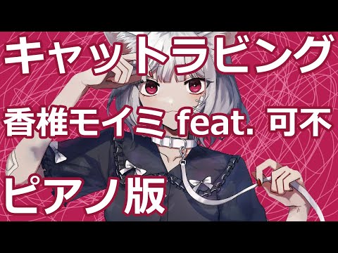 【ニコカラ】キャットラビング -Piano Ver.-（Off Vocal）【香椎モイミ feat. 可不】