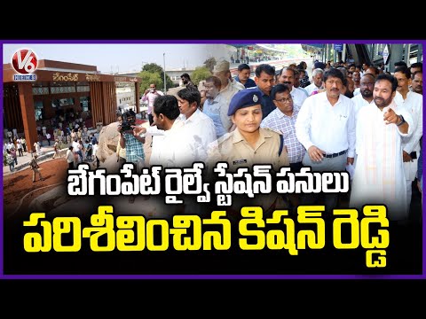 Union Minister Kishan Reddy Inspects Begumpet Railway Station Works | V6 News