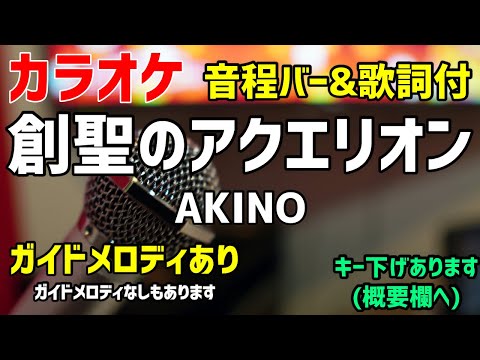 【カラオケ練習】創聖のアクエリオン / AKINO【歌詞・音程バー付】ガイドメロディあり