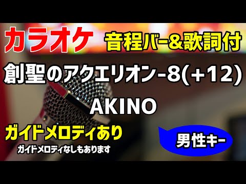 【カラオケ練習】創聖のアクエリオン-8(+4) / AKINO【歌詞付キー下げ男性キー】ガイドメロディあり