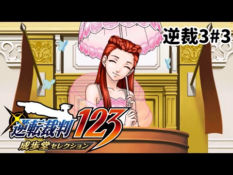 ズボラ女子24の逆転裁判3その3『思い出の逆転』