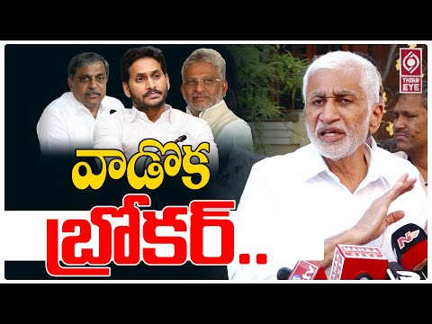 వాడొక బ్రోకర్..  | Sajjala | Yv Subba Reddy | Vijay Sai Reddy Sensational Press Meet | Ys Jagan