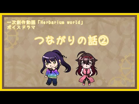 [一次創作動画]ボイスドラマ『つながりの話②』[1人2役]