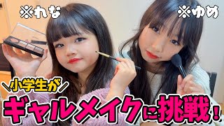 【喧嘩勃発ｗ】メイク初心者小学生！ダイソーのコスメで憧れのギャルメイクに挑戦😍