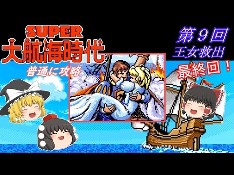 【ゆっくり実況】「スーパー大航海時代」(SFC) 攻略 (part9) 完結