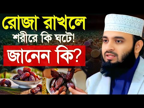 🔴রোজা রাখলে শরীরে যা ঘটে জানলে অবাক হবে কথাগুলো মনদিয়ে শুনুন💖Mizanur Rahman Azhari  15 Mar 202508:25