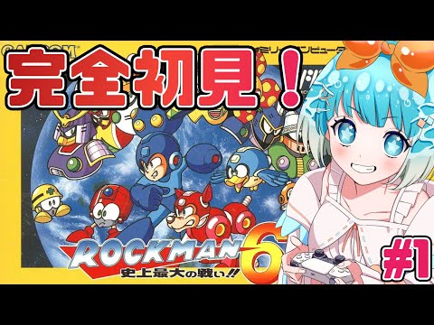 【#ロックマン6 】完全初見！FCラスト作品！ロックマン６をクリアするぞ！♯１【#VTuber #福音るり】#ロックマンクラシックスコレクション1＋２/Swich版/#MegaMan