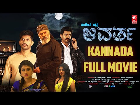 Avartha Kannada Movie | Shivaram Mystery Crime Thriller | Vemagal JagannathRao | Siri Digital Movies