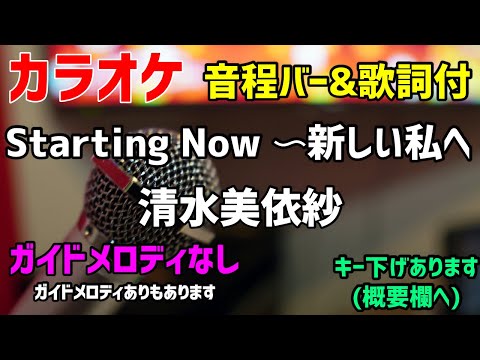 【カラオケ】Starting Now 〜新しい私へ / 清水美依紗 【歌詞付・ディズニーアルティメット・プリンセス】ガイドメロディなし