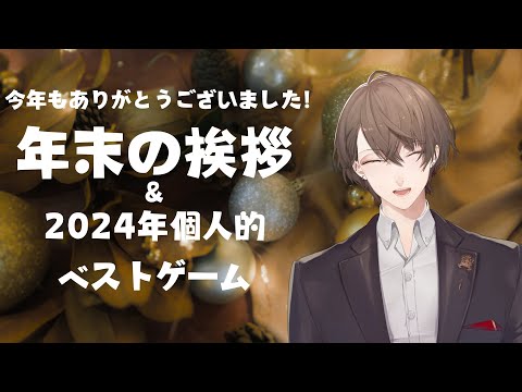 【2024年配信納め】皆さまよいお年を！【にじさんじ/加賀美ハヤト】