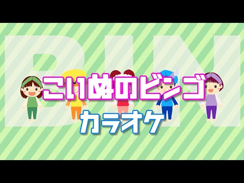 こいぬのビンゴ【カラオケ】