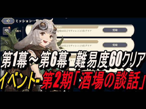 【鈴蘭の剣】(記録用)　第1幕～第6幕　難易度60クリア /イベント 第2期「酒場の談話」！【攻略】【Sword of Convallaria】