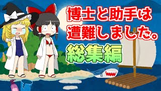 【総集編・一気見】博士と助手は遭難しました。【遭難生活２】【Raft】【ゆっくり実況】