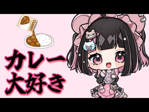 【朝活/初見さん大歓迎】朝カレー6日目 #荻谷まりあ #荻谷まりあ 一撃のカレー