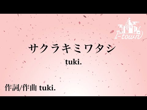 【-3キー】サクラキミワタシ / tuki. (弾き語りver.)【カラオケ】【ガイドメロなし】上級者向け本格伴奏カラオケ