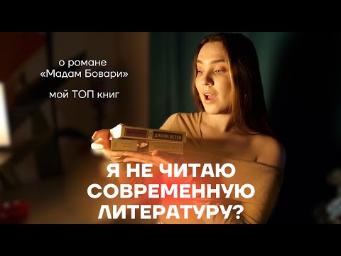 🤯 СОВРЕМЕННЫЕ АВТОРЫ - ФУ? | РАЗГОВОРЫ О ЛИТЕРАТУРЕ | Флобер "Мадам Бовари"