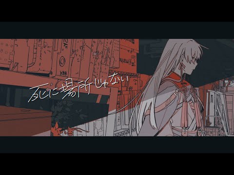 【歌ってみた】 死に場所じゃない / Misumi 【屍野シノネ】