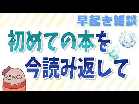 初めての作品を振り返ろう！　二次創作同人字書きの朝雑談