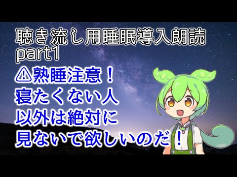 【睡眠導入】ずんだもんと寝る寝落ち用朗読音声part1　#ずんだもん#睡眠導入#寝落ち#音声#朗読