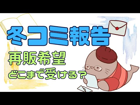 冬コミ報告と再販希望の話　二次創作同人小説書きのラジオ