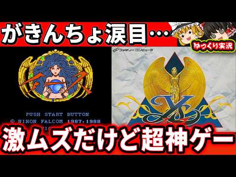 【ゆっくり実況】ガキンチョ涙目の神RPG！BGMも神すぎる！「イースⅠ」 ファミコン レトロゲーム