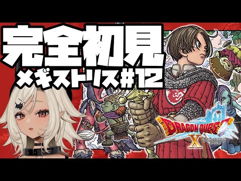 【#ドラゴンクエスト10  オンライン 】完全初見！メギストリスのメインストーリーをやる！！#12【#個人Vtuber #ここいつの】