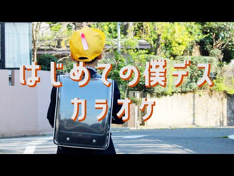 はじめての僕デス【カラオケ】