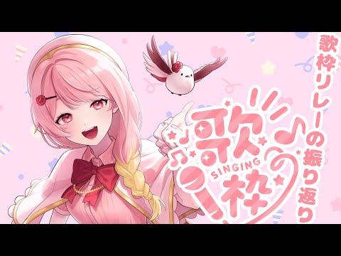 【#雑談#歌枠】歌枠リレー個人的中締めの会♪【#羽鳥あん/#新人VTuber】