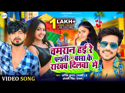 #video Chamaran Hai Re Pagali Basa Ke Rakhab Dilwa Main|#Anil Kumar Lucky #Anjali Singh Anjal #song