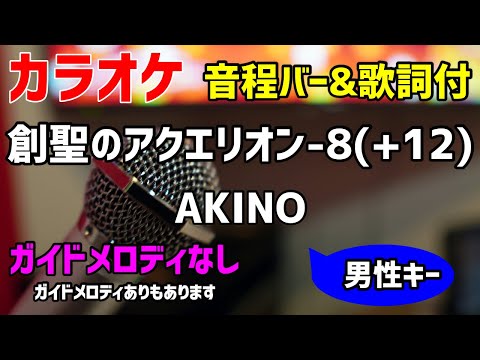 【カラオケ】創聖のアクエリオン-8(+4) / AKINO【歌詞付キー下げ男性キー】ガイドメロディなし