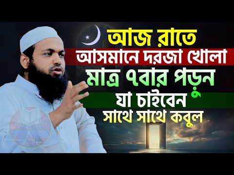 আপনি রোজা মুখে ,আসমানে দিকে তাকিয়ে ,দোয়াটি পড়ুন ,সাথে সাথে কবুল ইনশাল্লাহ।, arif bin habib waz