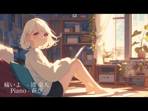 【ピアノ伴奏】痛いよ / 清竜人 - piano ver. arranged by 萩 #はぎぴあの