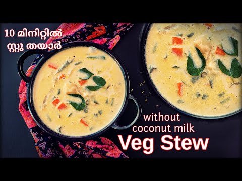 തേങ്ങാപ്പാൽ ഇല്ലാതെ സ്‌റ്റൂ | vegetable stew | veg stew in cooker | kerala style vegetable stew | 4K