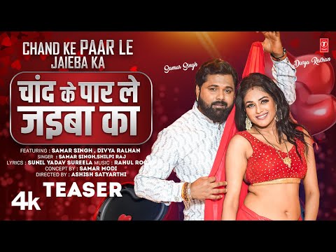 Chand Ke Paar Le Jaiba Ka | Latest Bhojpuri Song Teaser 2025 | Samar Singh ,Shilpi ft. Divya Ralhan