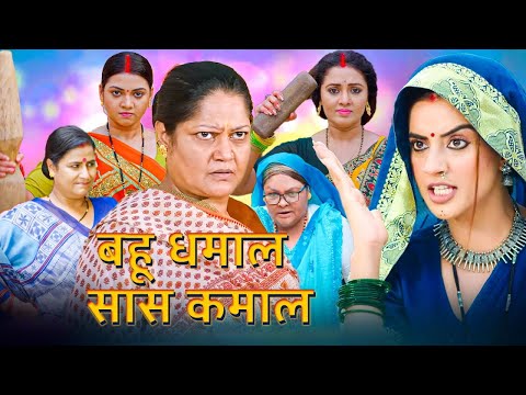 भोजपुरी की सबसे खतरनाक कॉमेडी फिल्म - बहू धमाल सास कमाल | New #bhojpuri Movie