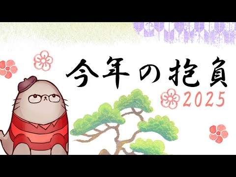 2025年の抱負　二次創作同人小説書きのラジオ