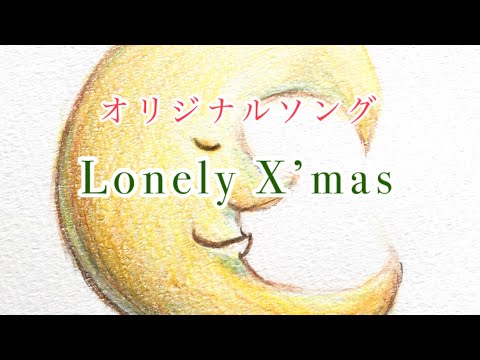 【オリジナル曲】Lonly X’mas