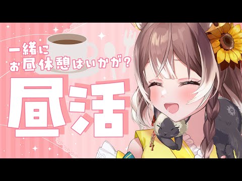 【昼活】【初見さん歓迎】一緒にお昼休憩(1h)しませんか？ごはんを一緒に食べようの回  #新人vtuber #vtuber #個人勢vtuber