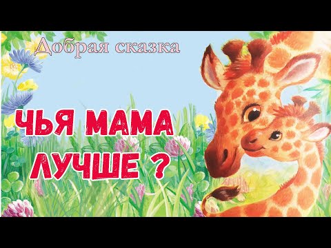 ⭐Чья мама лучше? Сказки на ночь - Аудиосказки слушать онлайн