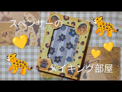 【ハンドメイド】オリジナルトレカケース第二弾！ヒョウ柄を作るメイキング